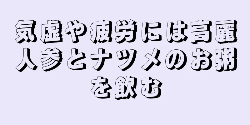 気虚や疲労には高麗人参とナツメのお粥を飲む