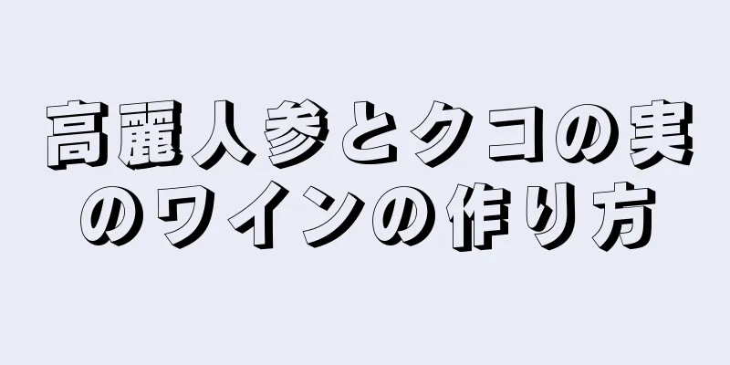 高麗人参とクコの実のワインの作り方