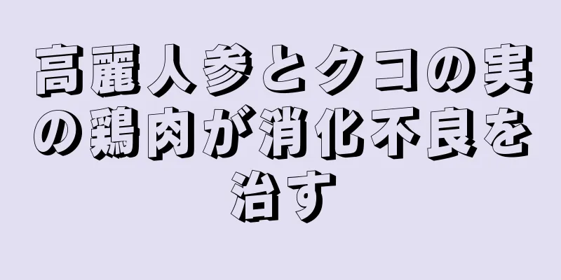 高麗人参とクコの実の鶏肉が消化不良を治す