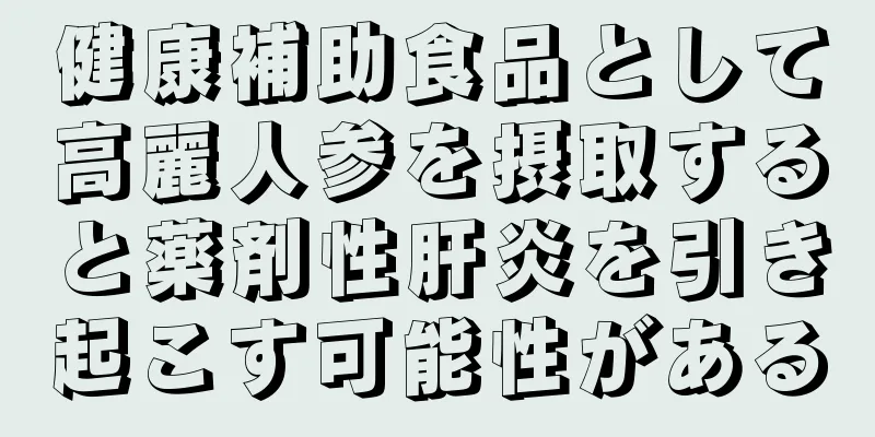 健康補助食品として高麗人参を摂取すると薬剤性肝炎を引き起こす可能性がある