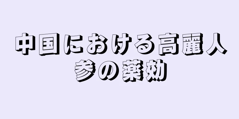 中国における高麗人参の薬効