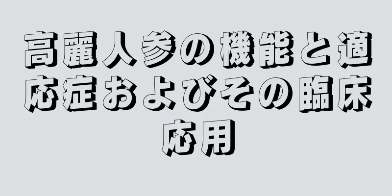 高麗人参の機能と適応症およびその臨床応用