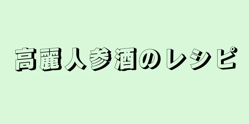 高麗人参酒のレシピ