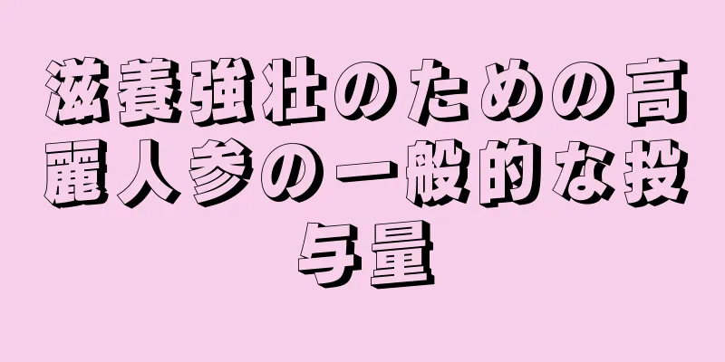 滋養強壮のための高麗人参の一般的な投与量