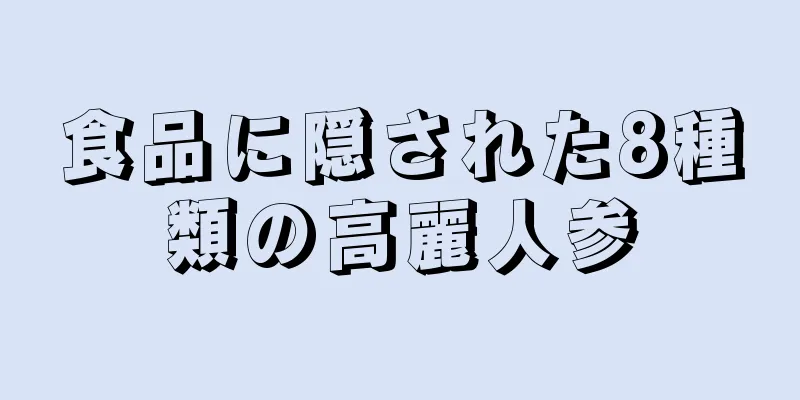 食品に隠された8種類の高麗人参