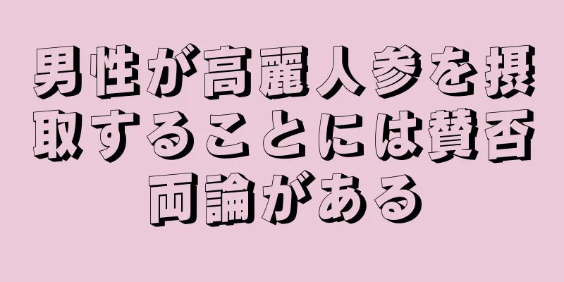 男性が高麗人参を摂取することには賛否両論がある