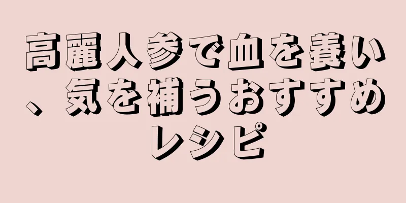 高麗人参で血を養い、気を補うおすすめレシピ