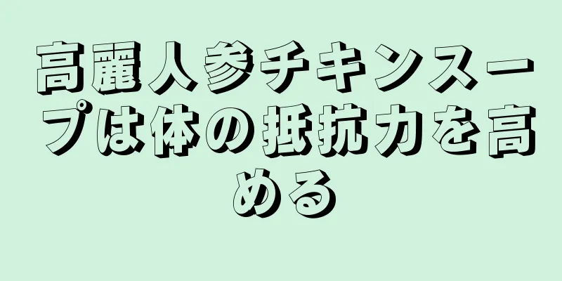 高麗人参チキンスープは体の抵抗力を高める