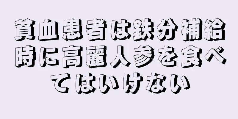 貧血患者は鉄分補給時に高麗人参を食べてはいけない