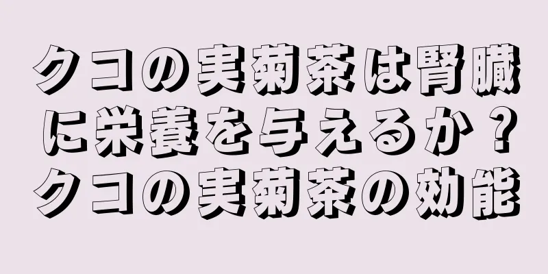 クコの実菊茶は腎臓に栄養を与えるか？クコの実菊茶の効能