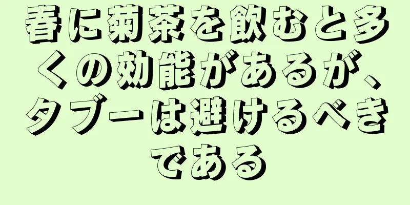 春に菊茶を飲むと多くの効能があるが、タブーは避けるべきである