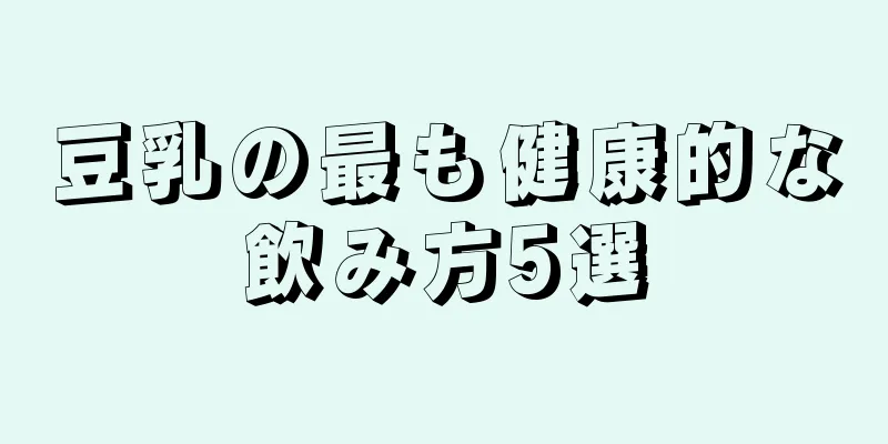 豆乳の最も健康的な飲み方5選