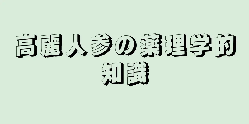 高麗人参の薬理学的知識