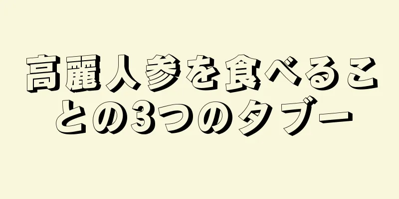 高麗人参を食べることの3つのタブー