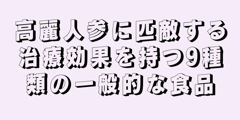 高麗人参に匹敵する治療効果を持つ9種類の一般的な食品