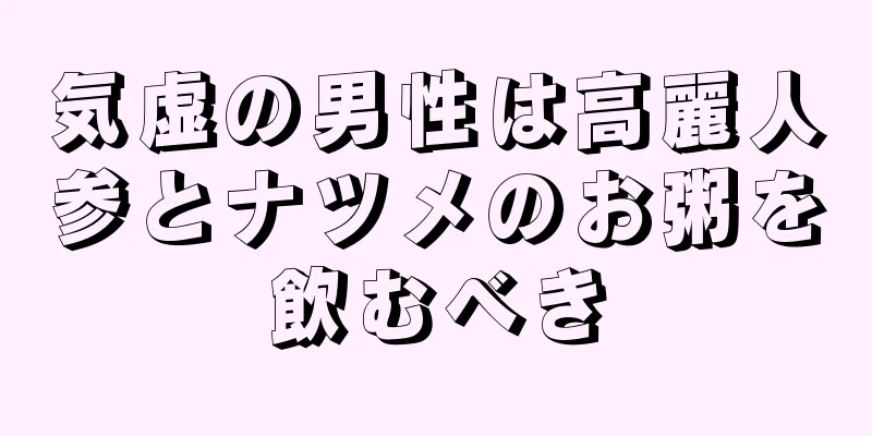 気虚の男性は高麗人参とナツメのお粥を飲むべき