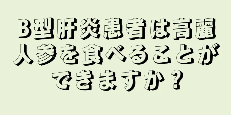 B型肝炎患者は高麗人参を食べることができますか？