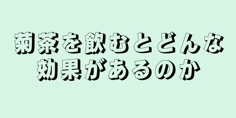 菊茶を飲むとどんな効果があるのか