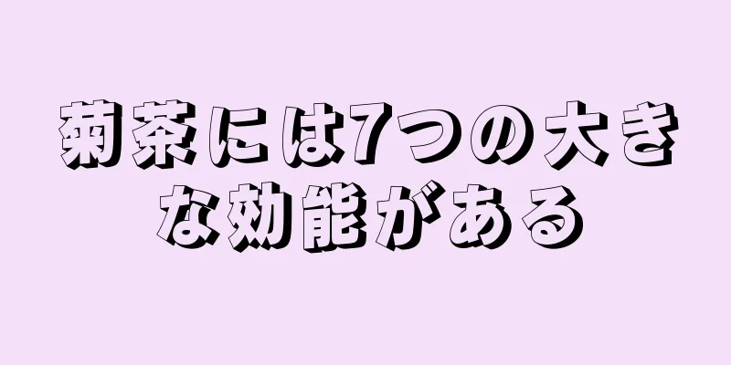 菊茶には7つの大きな効能がある