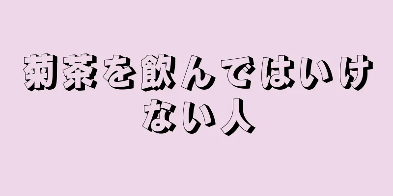 菊茶を飲んではいけない人