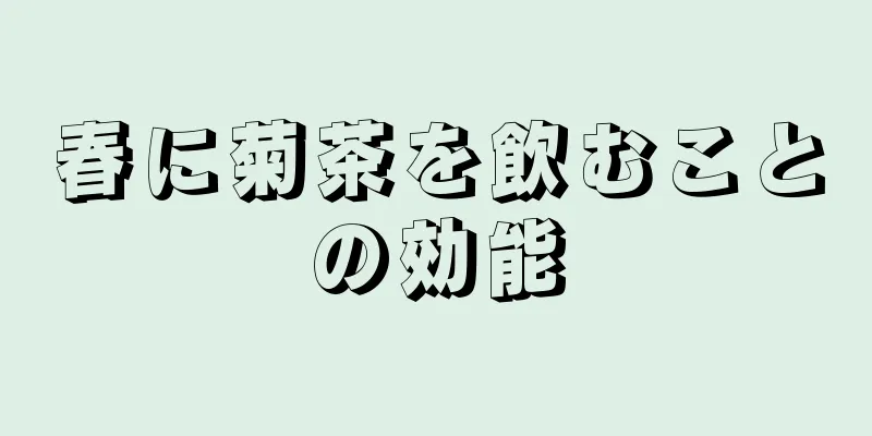 春に菊茶を飲むことの効能