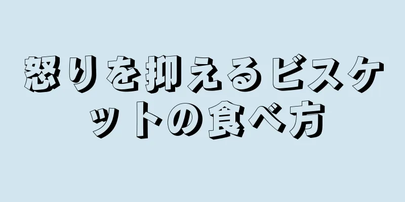 怒りを抑えるビスケットの食べ方