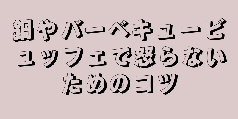 鍋やバーベキュービュッフェで怒らないためのコツ