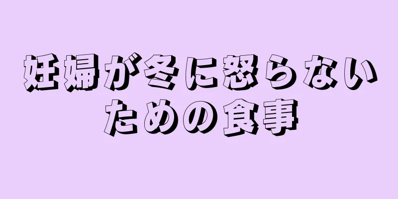 妊婦が冬に怒らないための食事