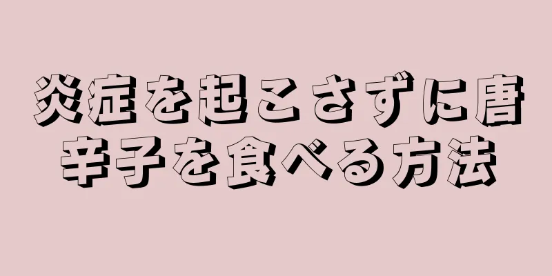 炎症を起こさずに唐辛子を食べる方法