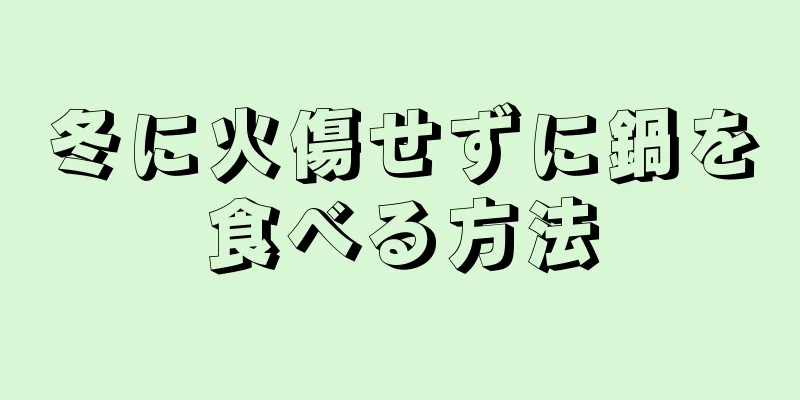 冬に火傷せずに鍋を食べる方法