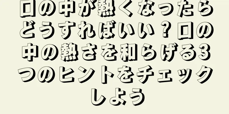 口の中が熱くなったらどうすればいい？口の中の熱さを和らげる3つのヒントをチェックしよう