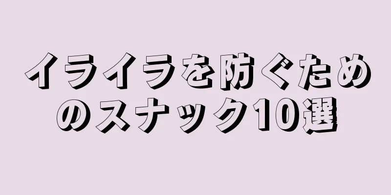 イライラを防ぐためのスナック10選