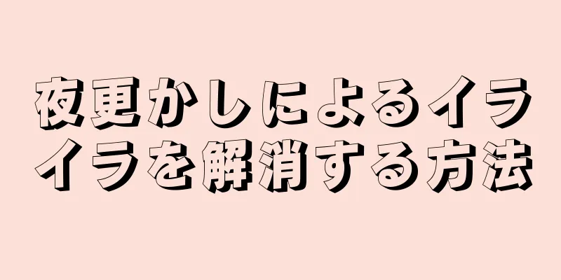 夜更かしによるイライラを解消する方法