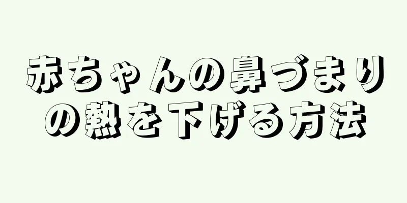 赤ちゃんの鼻づまりの熱を下げる方法