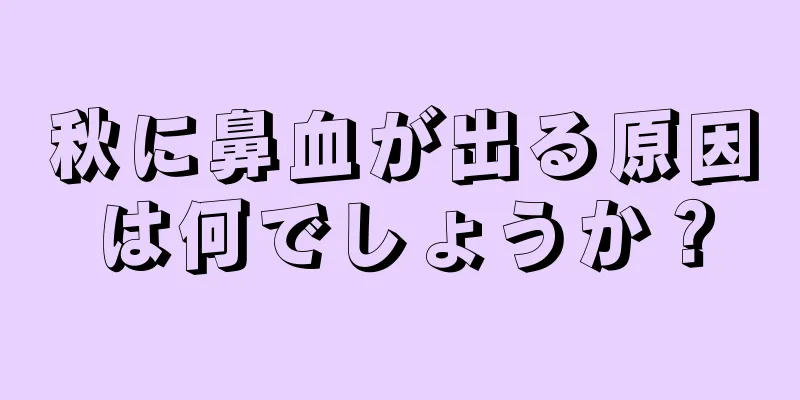 秋に鼻血が出る原因は何でしょうか？