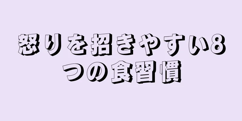 怒りを招きやすい8つの食習慣