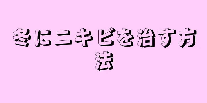 冬にニキビを治す方法