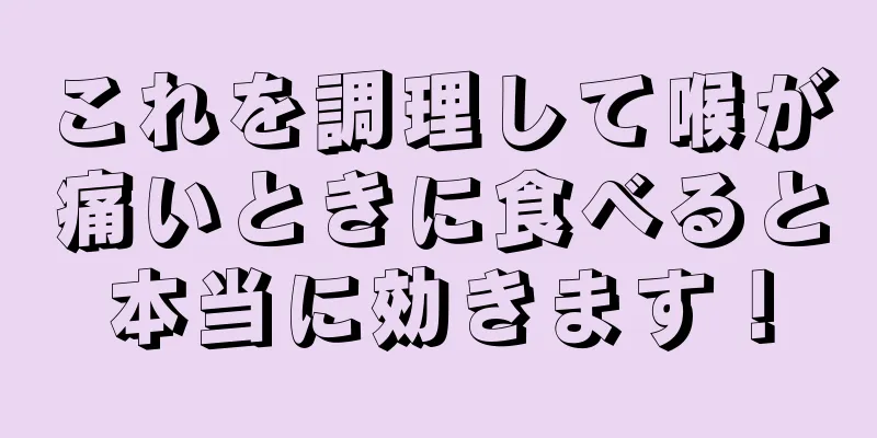 これを調理して喉が痛いときに食べると本当に効きます！