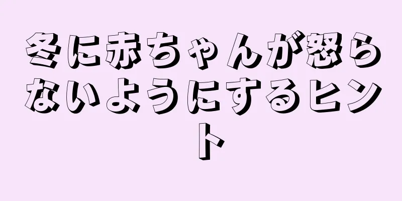 冬に赤ちゃんが怒らないようにするヒント