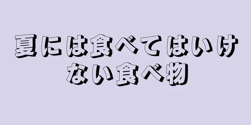 夏には食べてはいけない食べ物