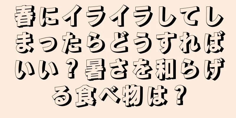 春にイライラしてしまったらどうすればいい？暑さを和らげる食べ物は？