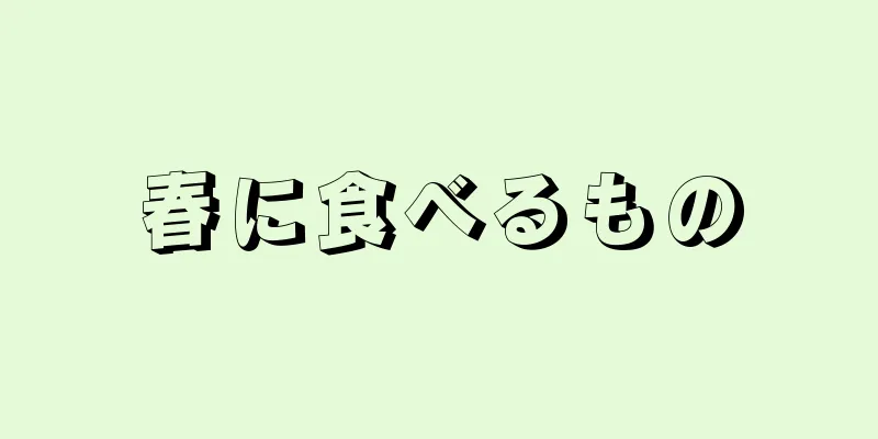 春に食べるもの