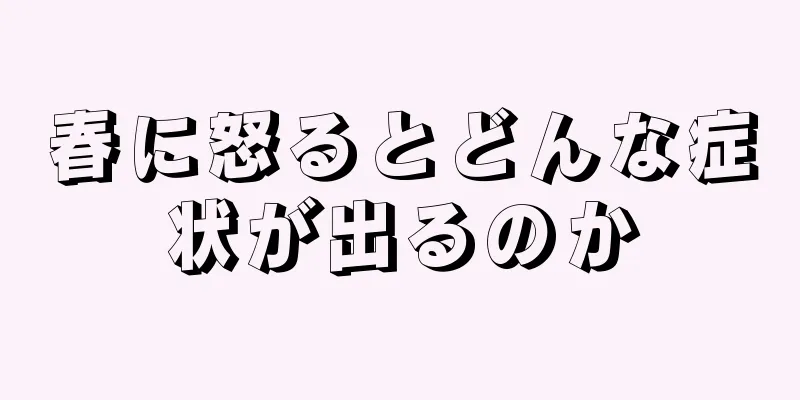 春に怒るとどんな症状が出るのか