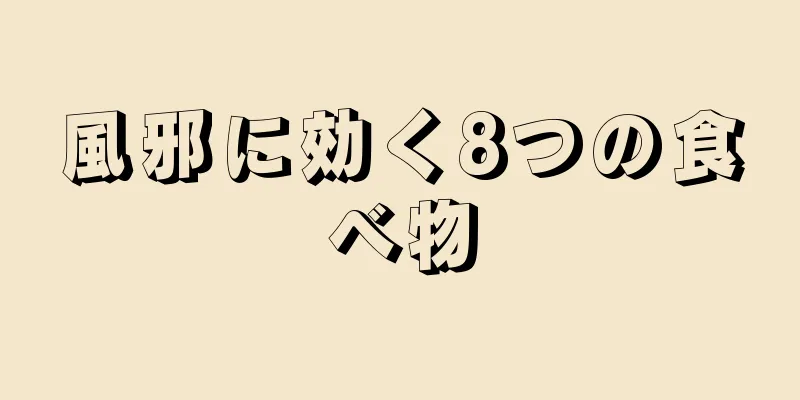 風邪に効く8つの食べ物