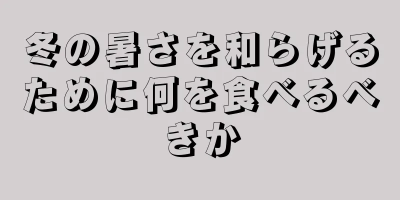 冬の暑さを和らげるために何を食べるべきか