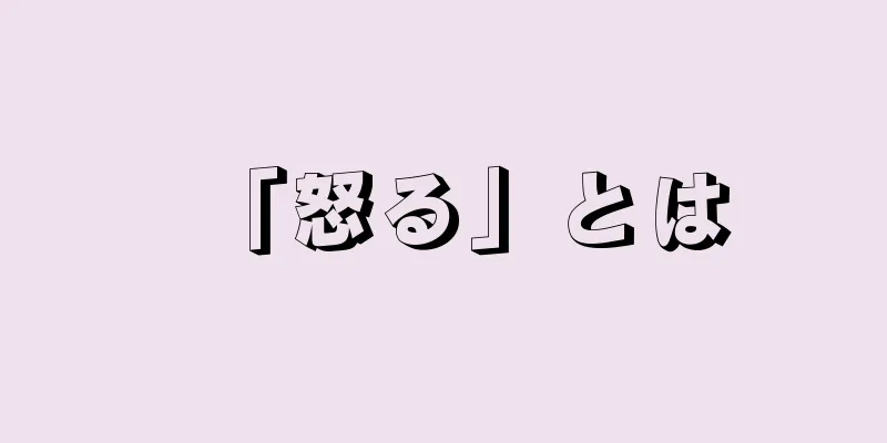 「怒る」とは