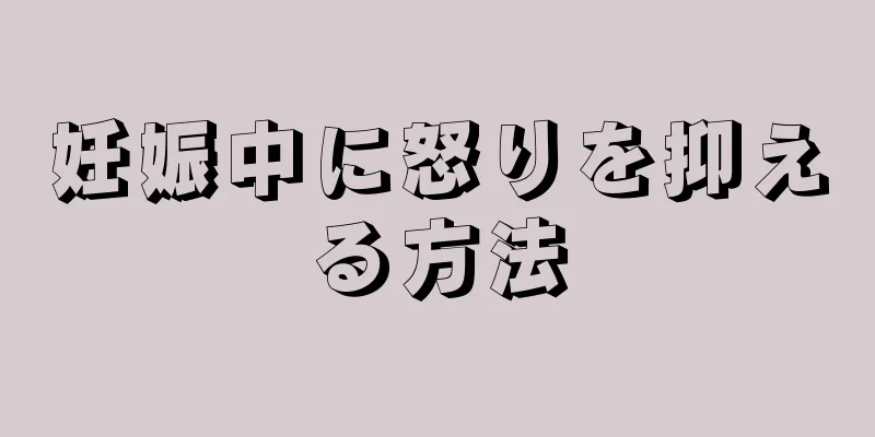 妊娠中に怒りを抑える方法