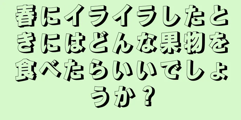 春にイライラしたときにはどんな果物を食べたらいいでしょうか？