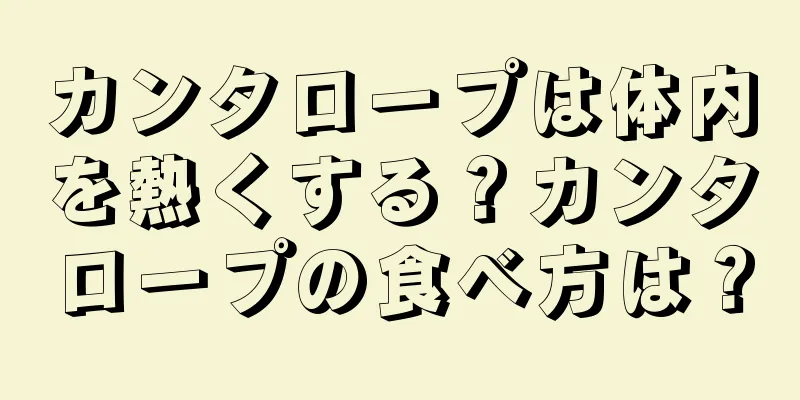 カンタロープは体内を熱くする？カンタロープの食べ方は？