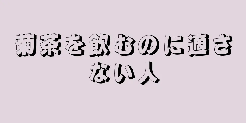 菊茶を飲むのに適さない人